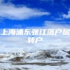 上海浦东张江落户居转户