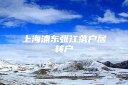 上海浦东张江落户居转户