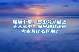 深圳中考：多少分才能上十大高中？深户和非深户考生有什么区别？