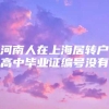 河南人在上海居转户高中毕业证编号没有