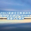 2017深圳全日制本科在职人员深圳入户多少钱，需要什么条件