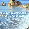 深圳户口政策跟应届生申请流程资料.pdf