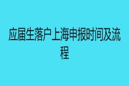 应届生落户上海申报时间及流程