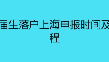 应届生落户上海申报时间及流程