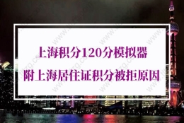 上海积分120分模拟器的问题7：在本市工作及缴纳职工社会保险年限的具体分值是多少？