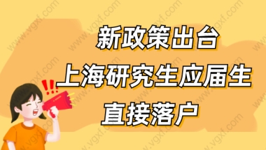 上海应届生别错过！应届生落户新政策出台，仅限一个月！