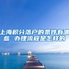 上海积分落户的条件有哪些 办理流程是怎样的