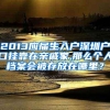 2013应届生入户深圳户口挂靠在亲戚家,那么个人档案会被存放在哪里？