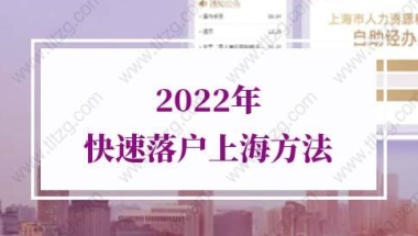 2022年快速落户上海方法：博士学位和高级职称