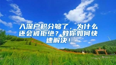 入深户积分够了，为什么还会被拒绝？教你如何快速解决！