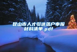 昆山市人才引进落户申报材料清单.pdf