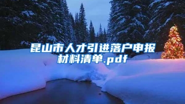 昆山市人才引进落户申报材料清单.pdf