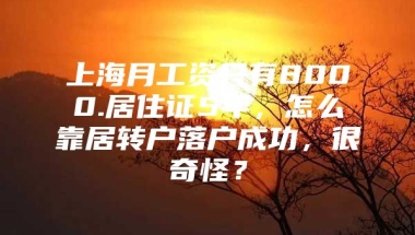 上海月工资只有8000.居住证5年，怎么靠居转户落户成功，很奇怪？