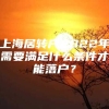 上海居转户2022年需要满足什么条件才能落户？