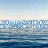 上海2022年1月第1批居转户公示名单，1692人