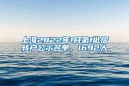 上海2022年1月第1批居转户公示名单，1692人