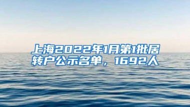 上海2022年1月第1批居转户公示名单，1692人