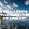 在申请上海居转户中，中级职称是否一定要是在上海取得的？