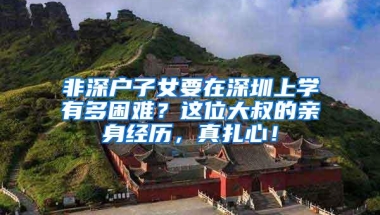 非深户子女要在深圳上学有多困难？这位大叔的亲身经历，真扎心！