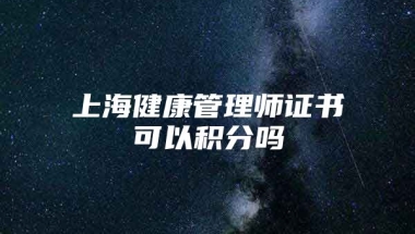 上海健康管理师证书可以积分吗