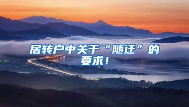 居转户中关于“随迁”的要求！