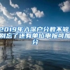 2019年入深户分数不够，别忘了还有单位申报可加分