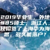 2019毕业生，外地985硕士，浙江人，校招签了上海华为海思，多久能落户？