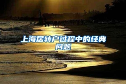 上海居转户过程中的经典问题