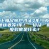 上海居转户持证7年，办理还要等1年？“排队”制度到底是什么？