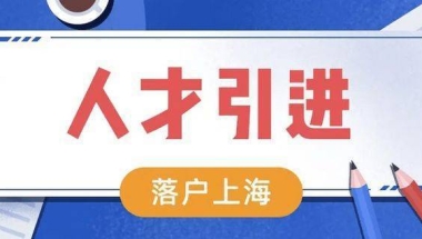 2022年上海人才引进落户出新政！有学历学位证书就可以落户上海！