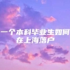 一个本科毕业生如何在上海落户