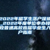 2022年留学生落户深圳_2022年度单位申办接收普通高校应届毕业生入户指南