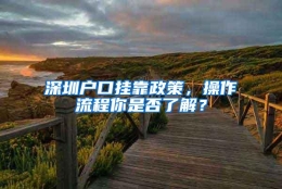 深圳户口挂靠政策，操作流程你是否了解？