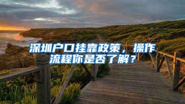 深圳户口挂靠政策，操作流程你是否了解？