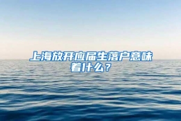 上海放开应届生落户意味着什么？