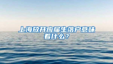 上海放开应届生落户意味着什么？