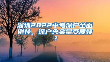 深圳2022中考深户全面倒挂，深户含金量受质疑？