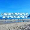 上海居转户条件是什么，居转户轻松落户上海