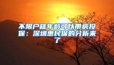 不限户籍年龄可以带病投保：深圳惠民保的分析来了