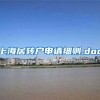 上海居转户申请细则.doc