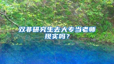 双非研究生去大专当老师现实吗？