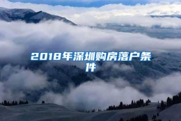 2018年深圳购房落户条件