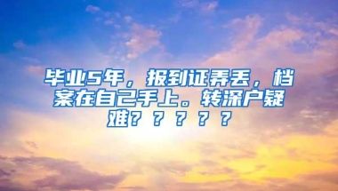 毕业5年，报到证弄丢，档案在自己手上。转深户疑难？？？？？