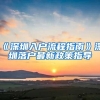 《深圳入户流程指南》深圳落户最新政策指导