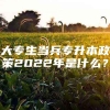 大专生当兵专升本政策2022年是什么？