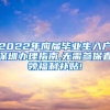 2022年应届毕业生入户深圳办理指南,无需参保直领福利补贴!