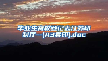 毕业生高校登记表江苏印制厅--(A3套印).doc