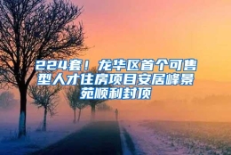 224套！龙华区首个可售型人才住房项目安居峰景苑顺利封顶