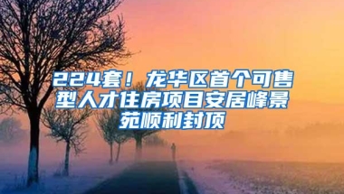 224套！龙华区首个可售型人才住房项目安居峰景苑顺利封顶