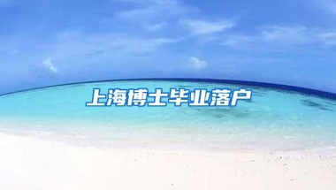 上海博士毕业落户